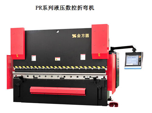 金方圓pr系列數(shù)控折彎?rùn)C(jī)